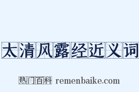 太清风露经近义词是什么意思的图片